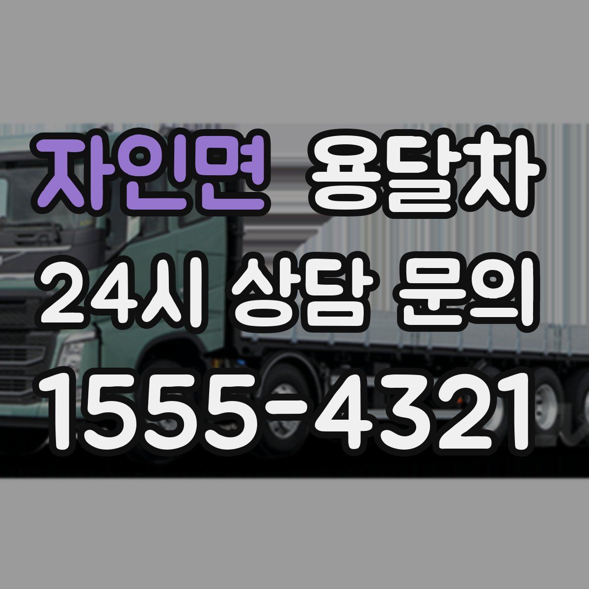 자인면 용달차