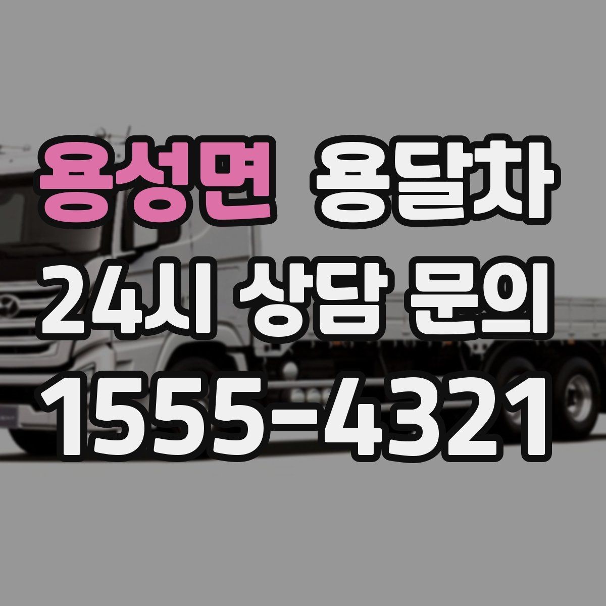 용성면 용달차 견적 비교할 때 단순 금액만 보면 안 되는 이유