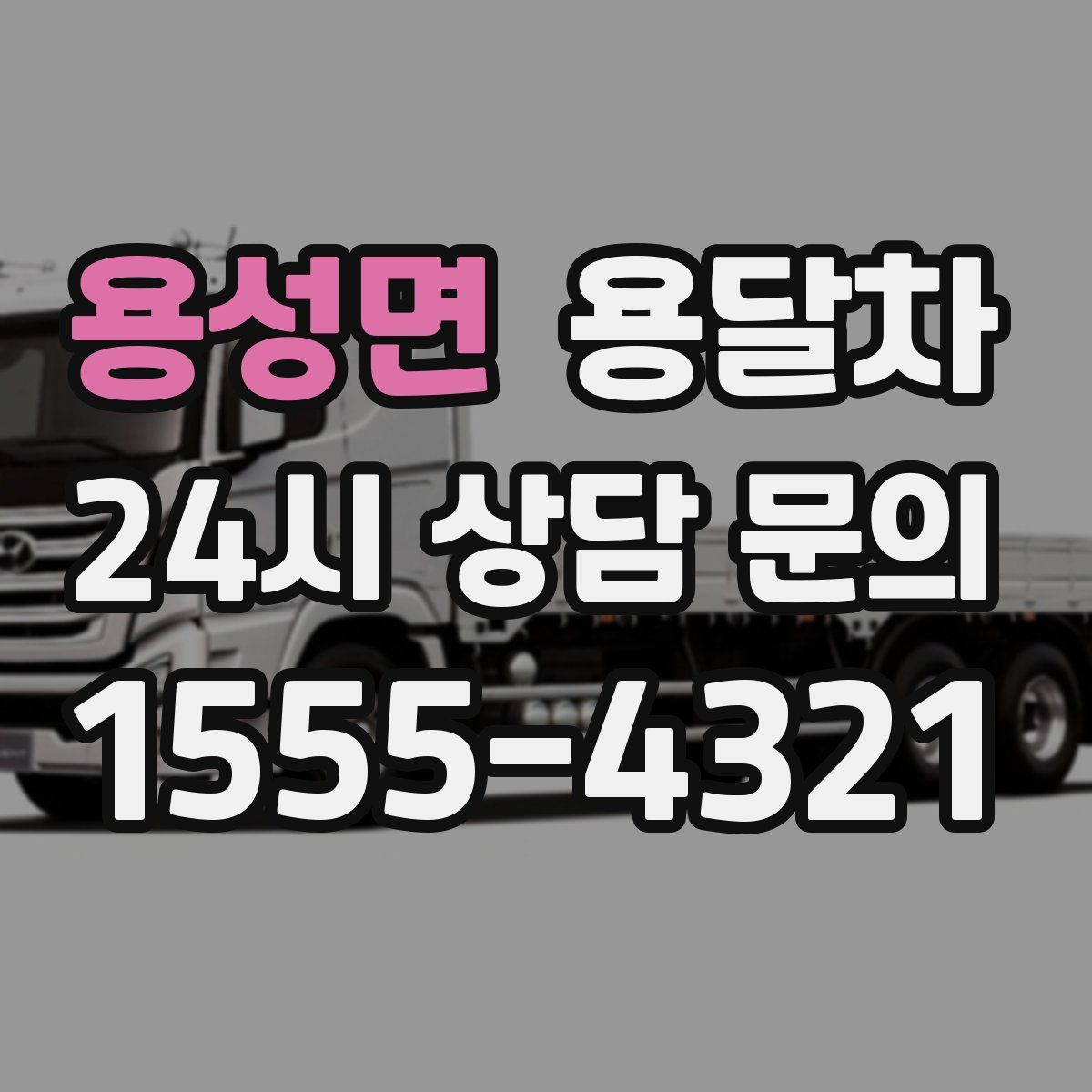 용성면 용달차