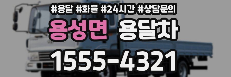 용성면 용달차