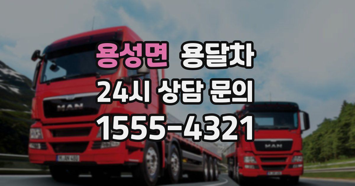 용성면 용달차