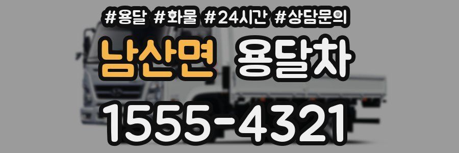남산면 용달차