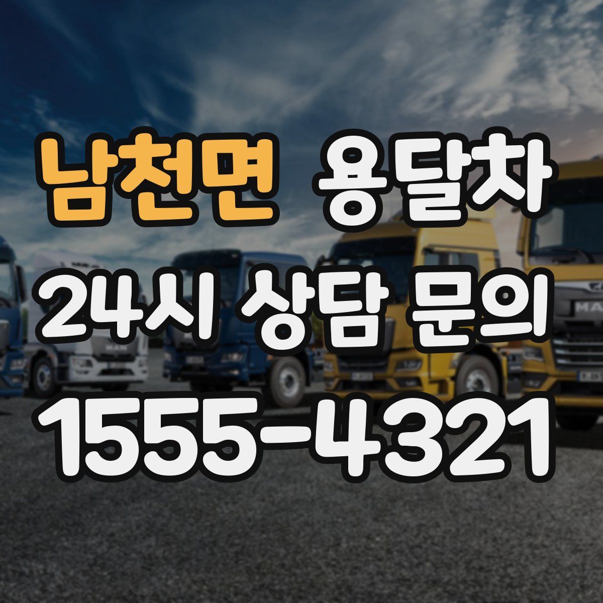 남천면 용달차