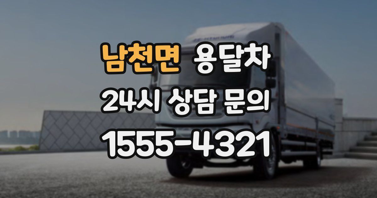 남천면 용달차
