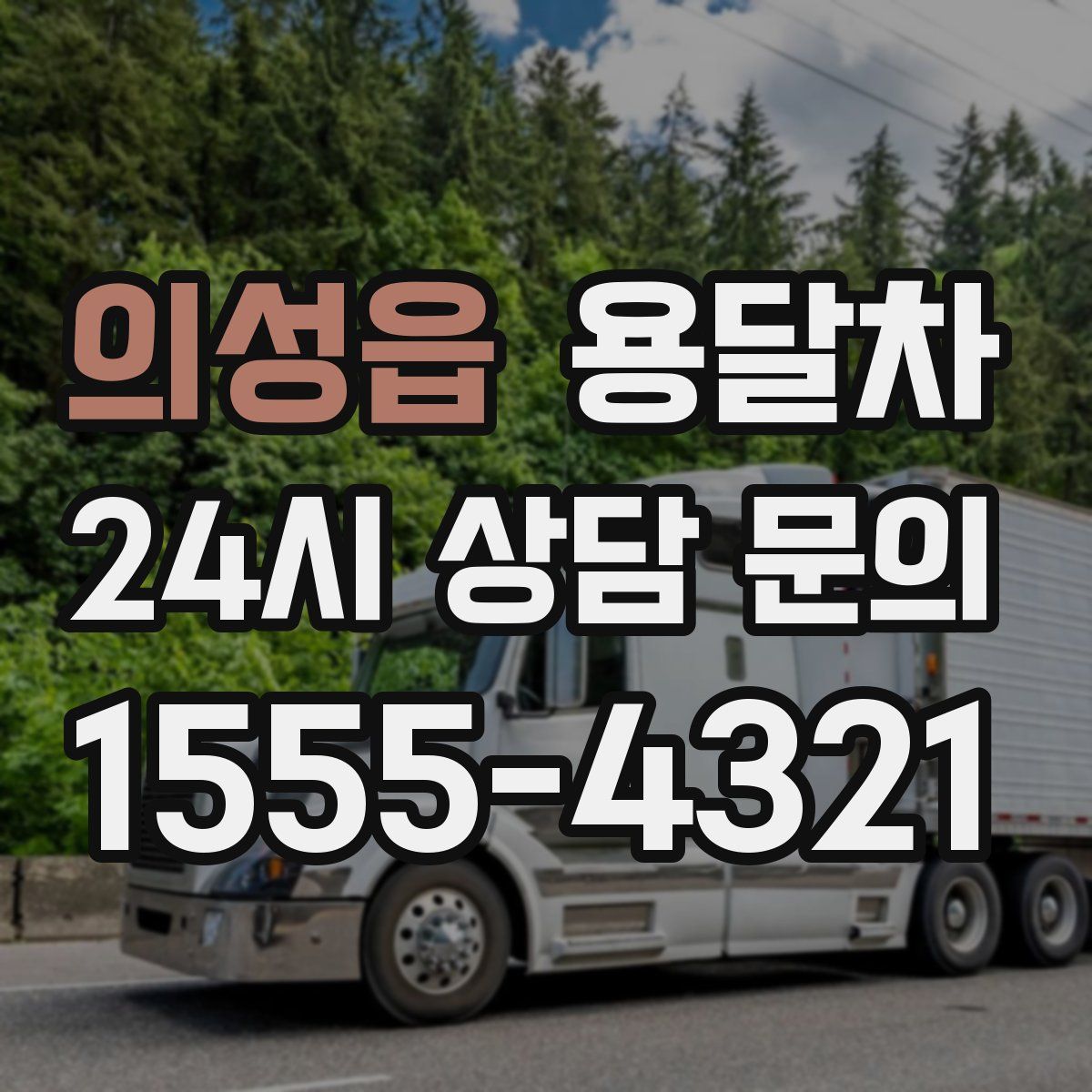 의성읍 용달차