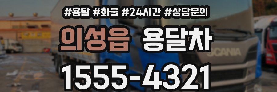 의성읍 용달차