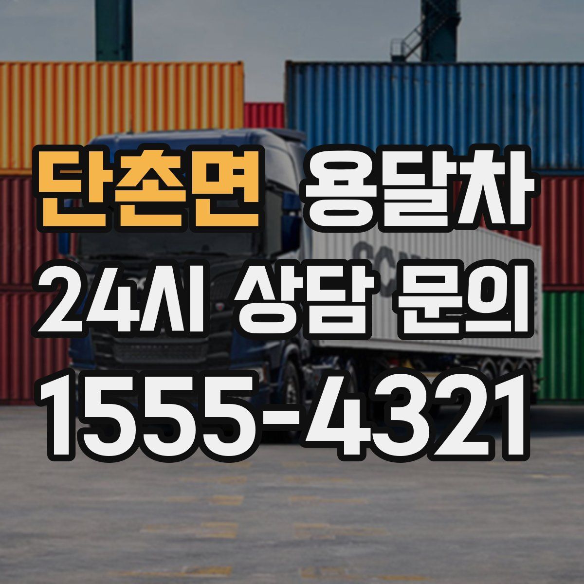 단촌면 용달차