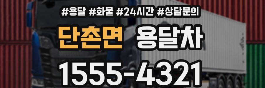 단촌면 용달차