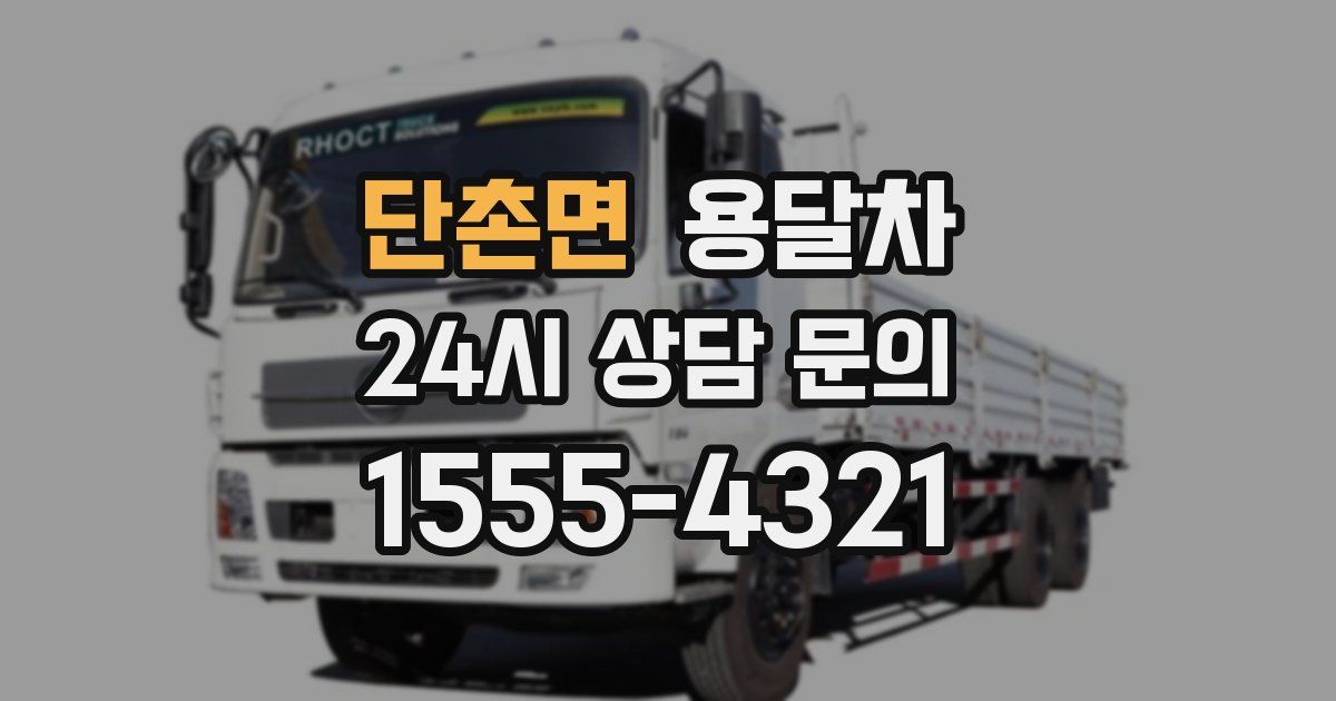 단촌면 용달차