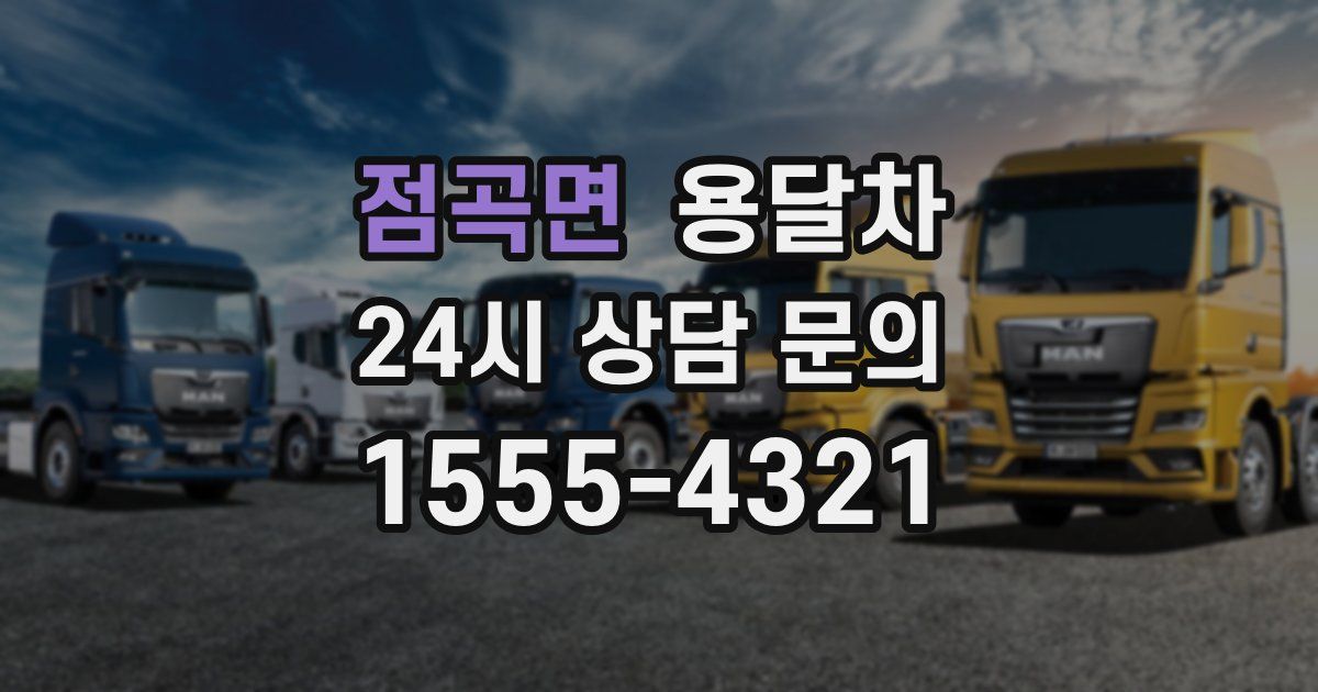 점곡면 용달차