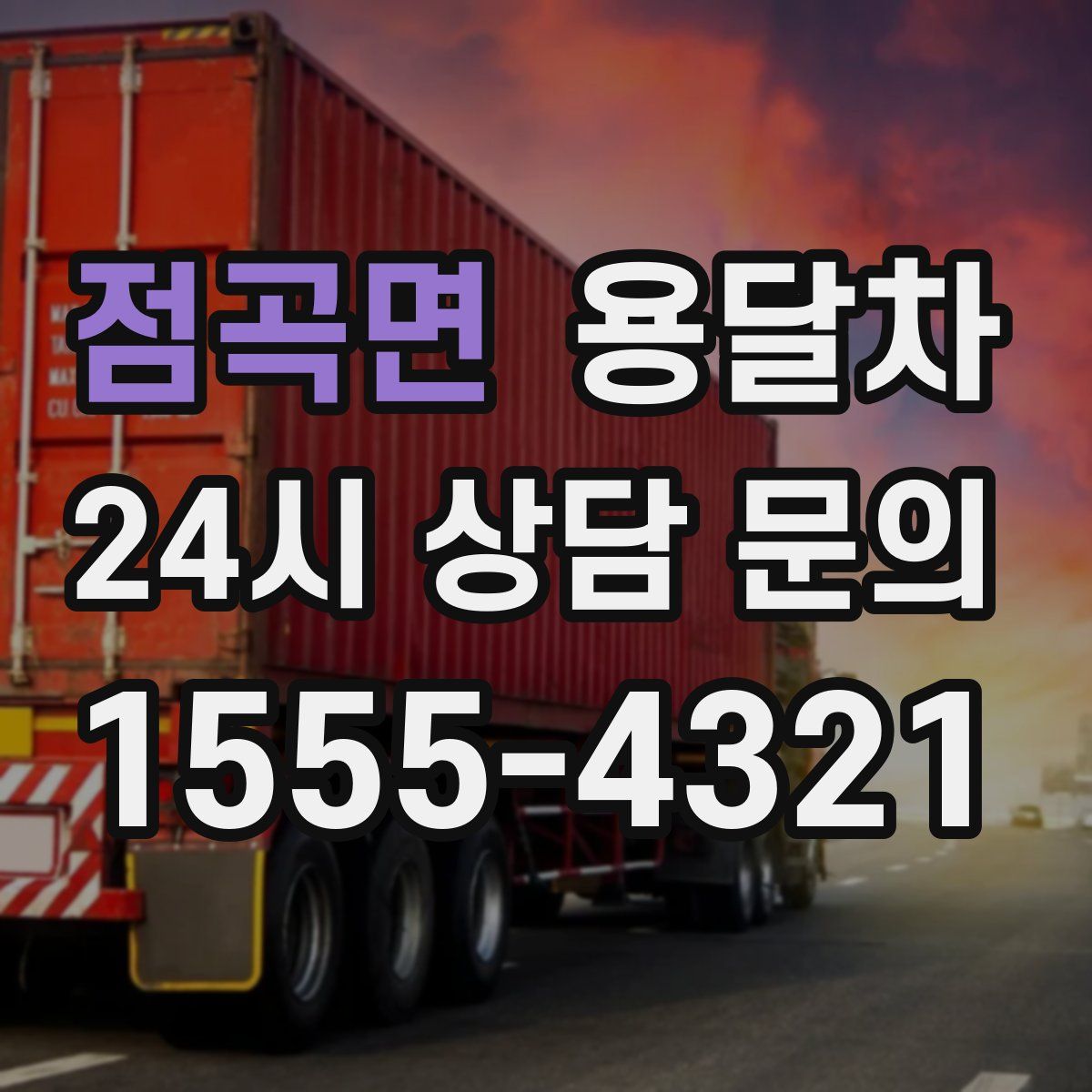 점곡면 용달차