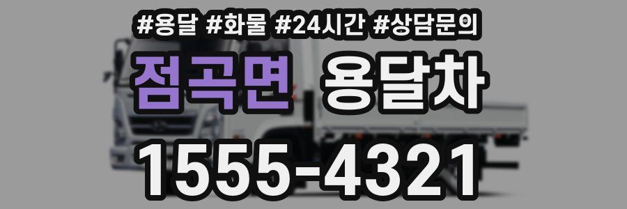 점곡면 용달차
