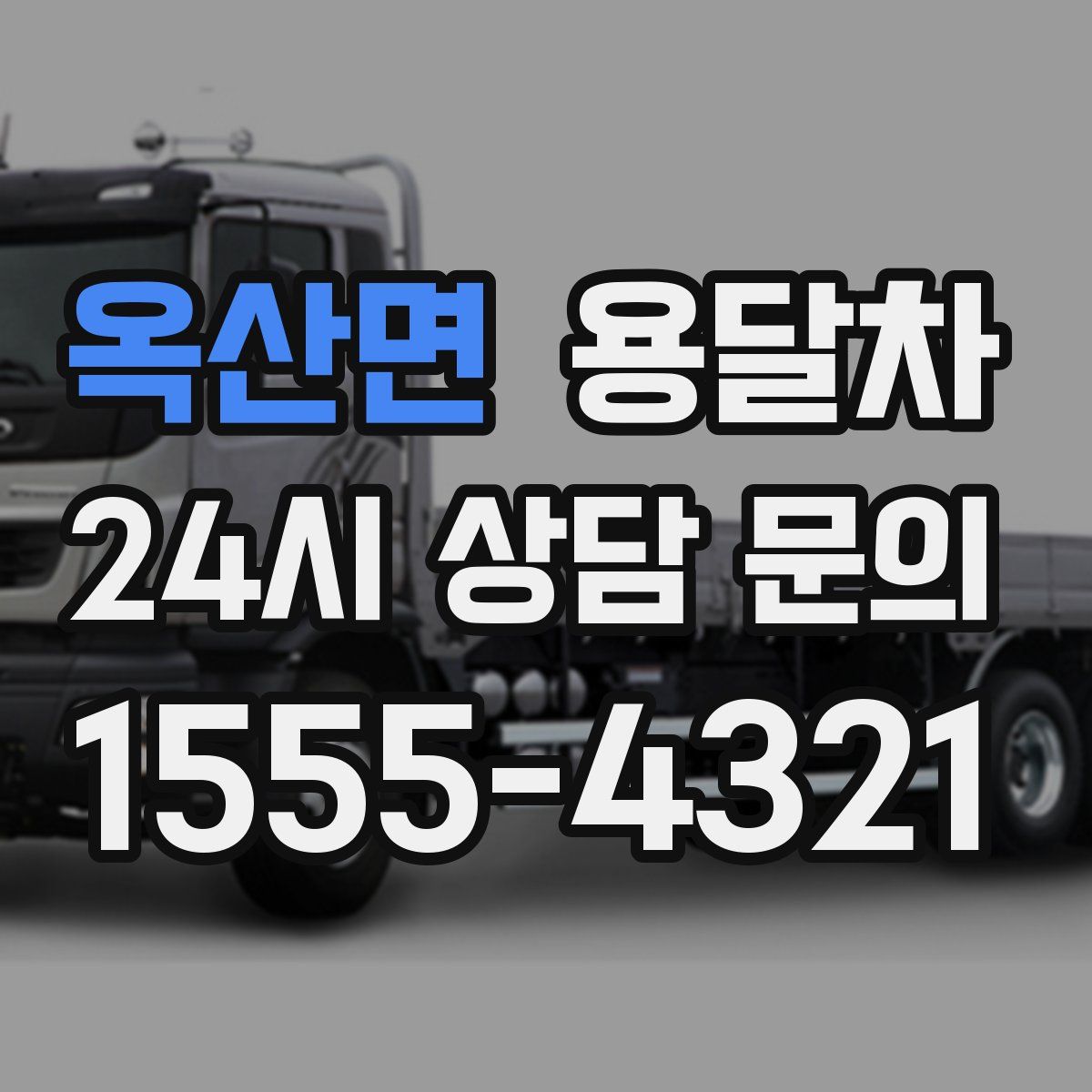 옥산면 용달차