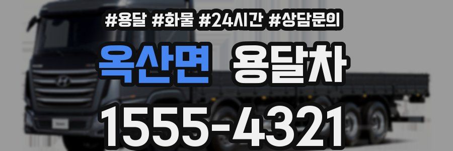 옥산면 용달차