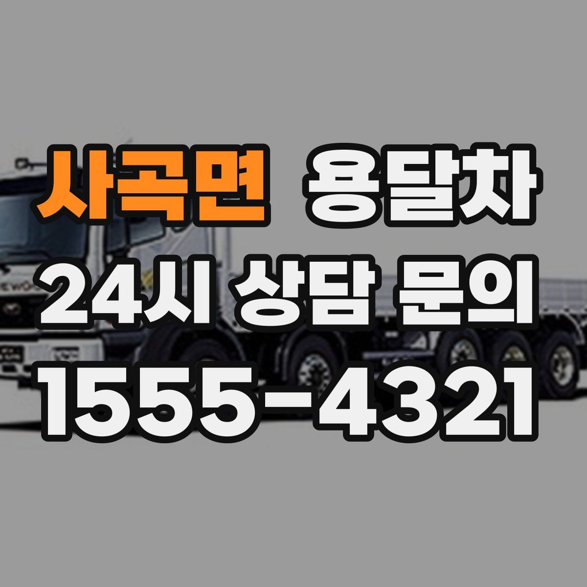 사곡면 용달차