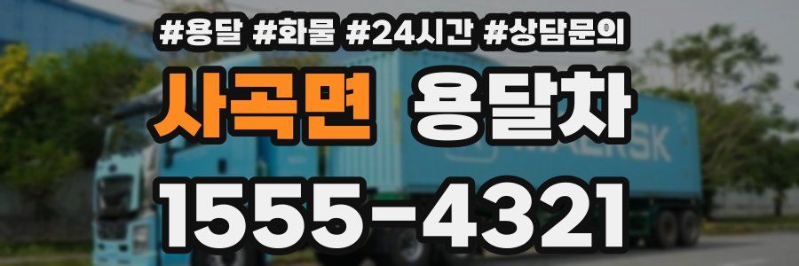 사곡면 용달차