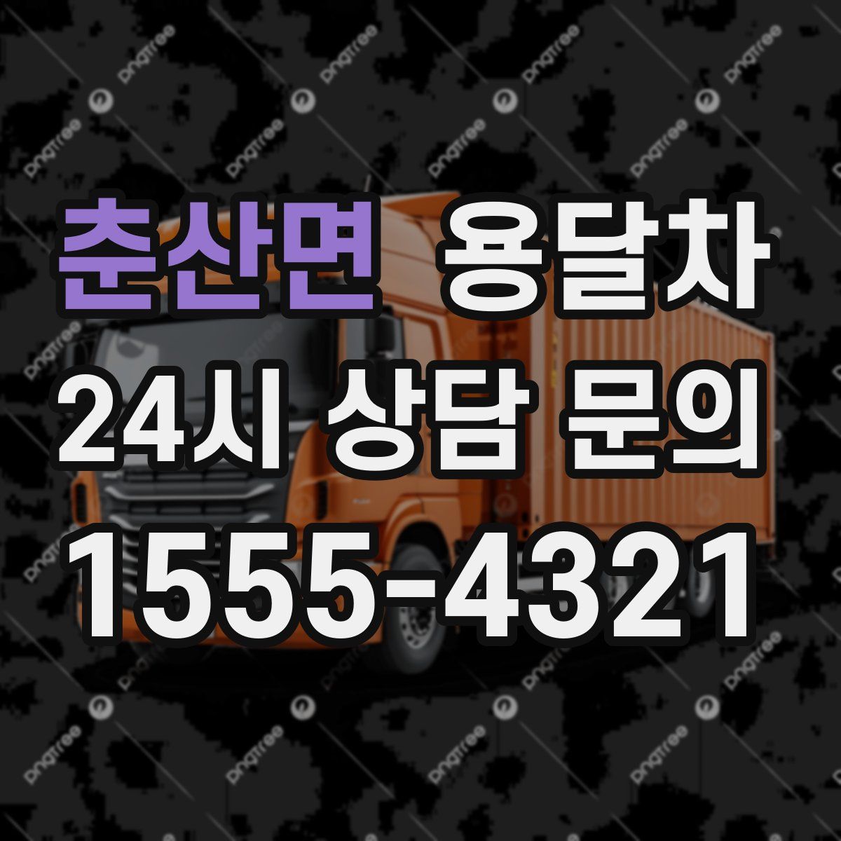 춘산면 용달차