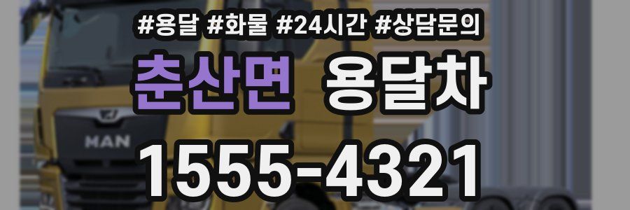 춘산면 용달차