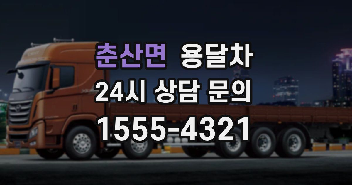춘산면 용달차