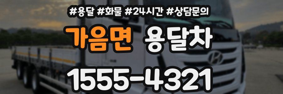 가음면 용달차