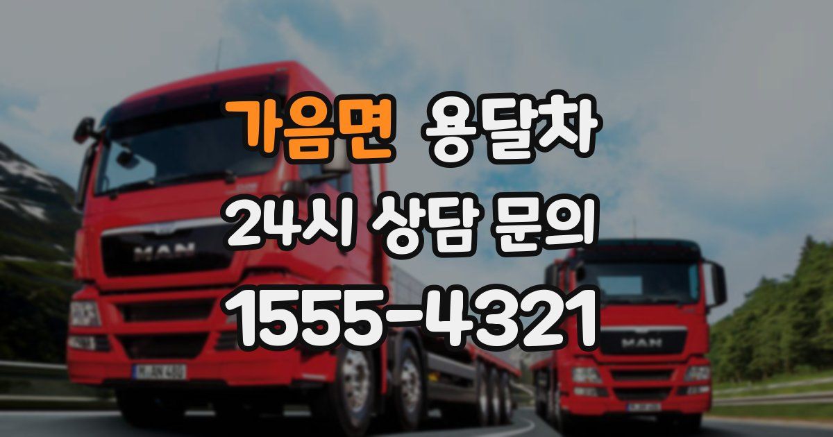 가음면 용달차