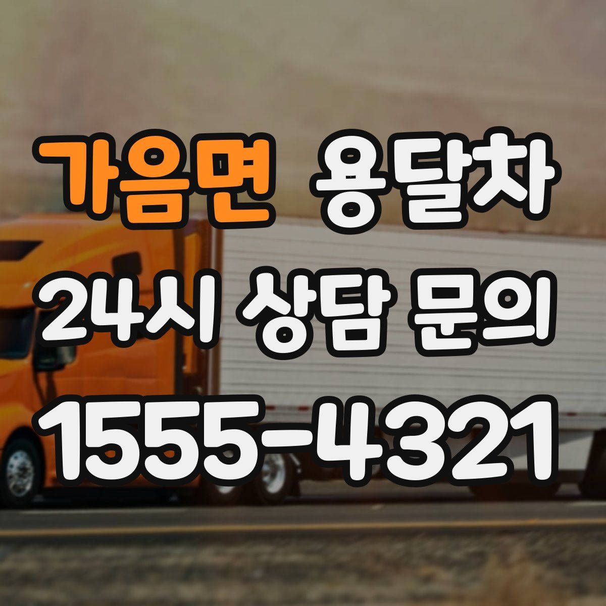가음면 용달차