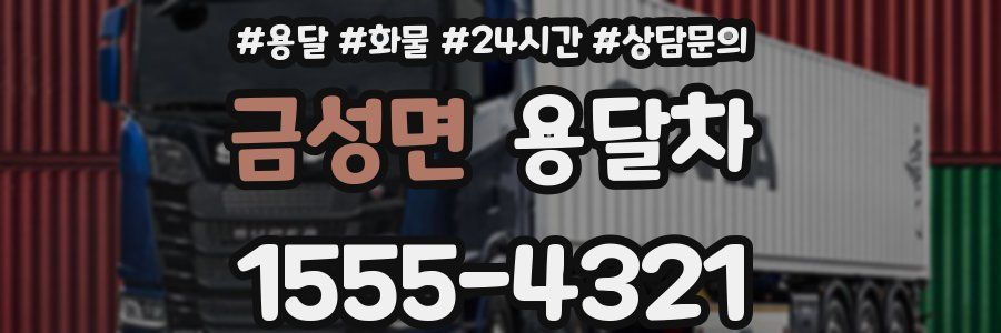 금성면 용달차