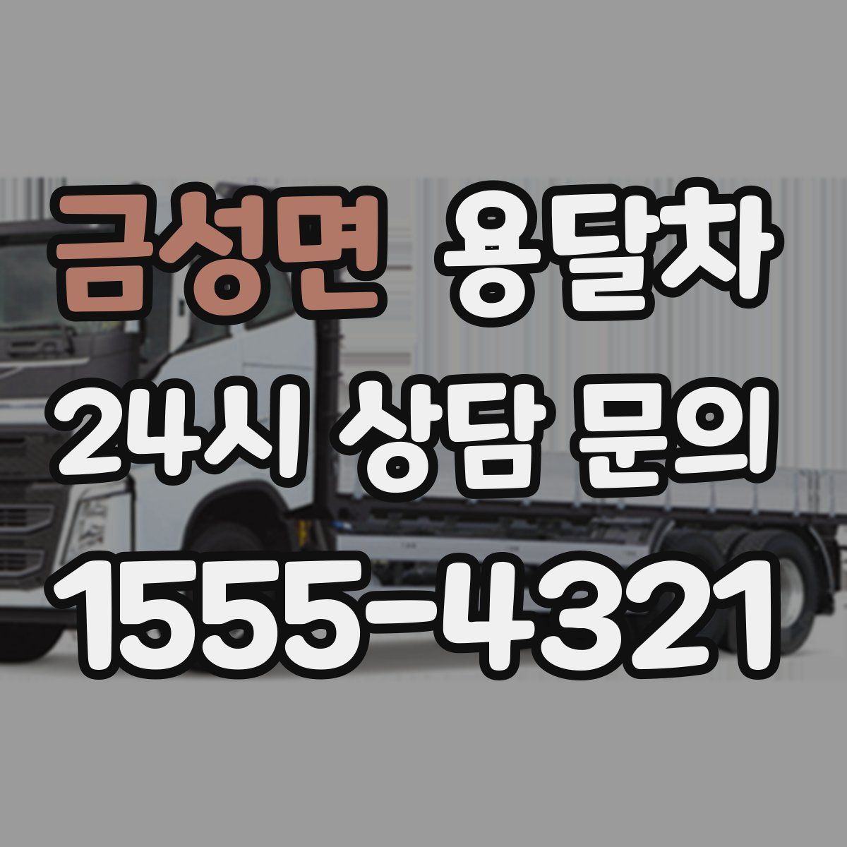 금성면 용달차