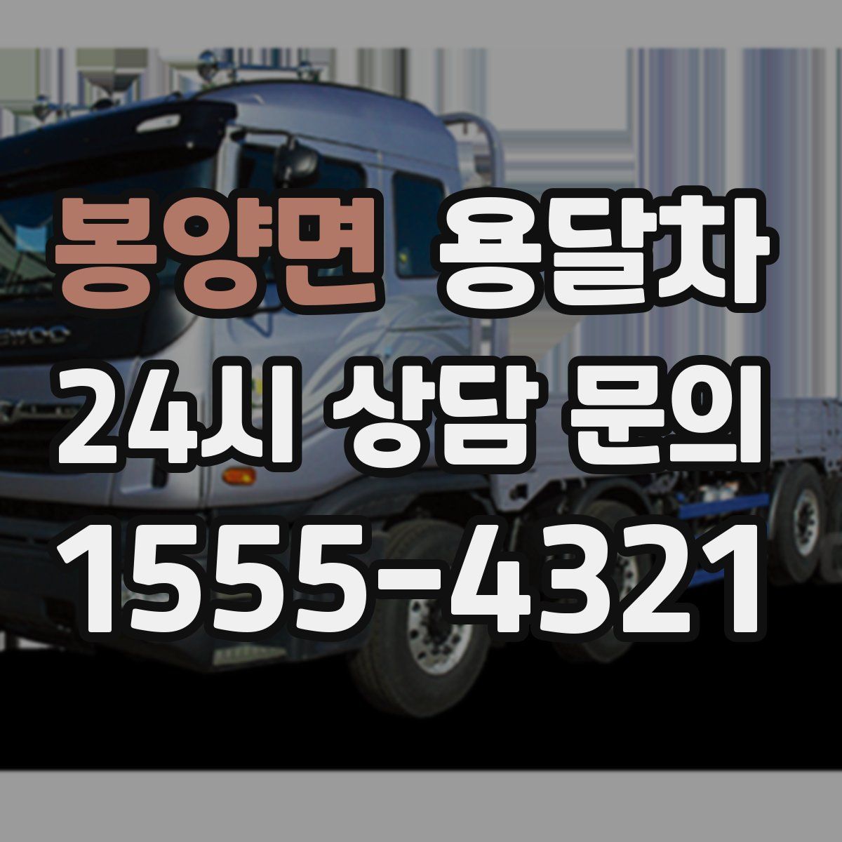 봉양면 용달차