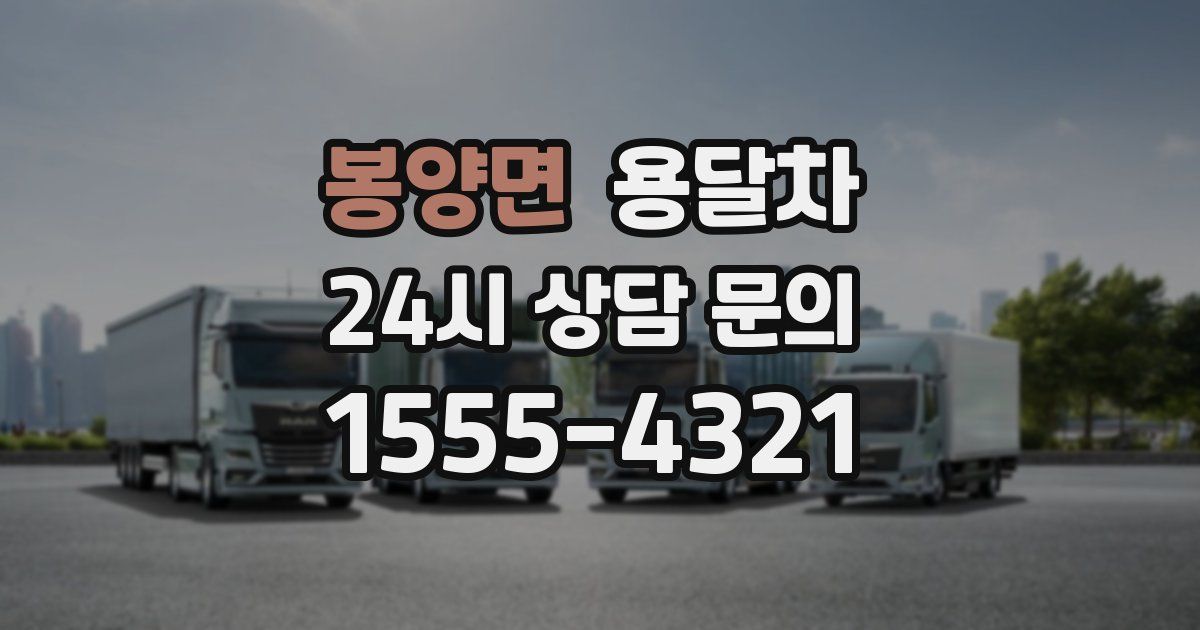 봉양면 용달차