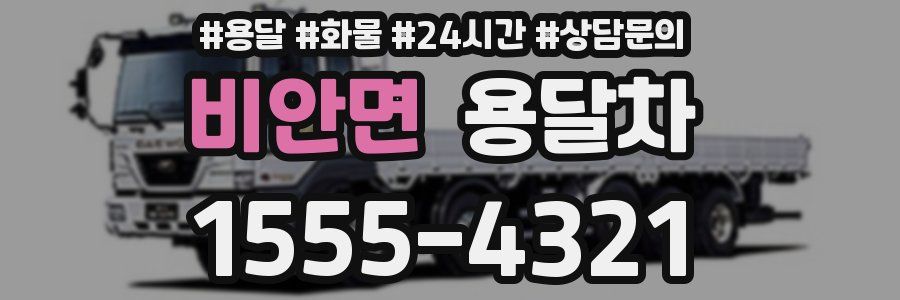 비안면 용달차