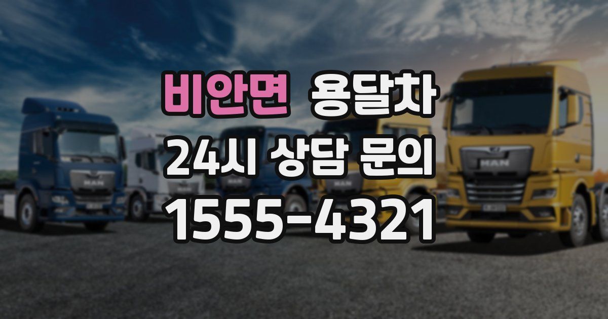 비안면 용달차