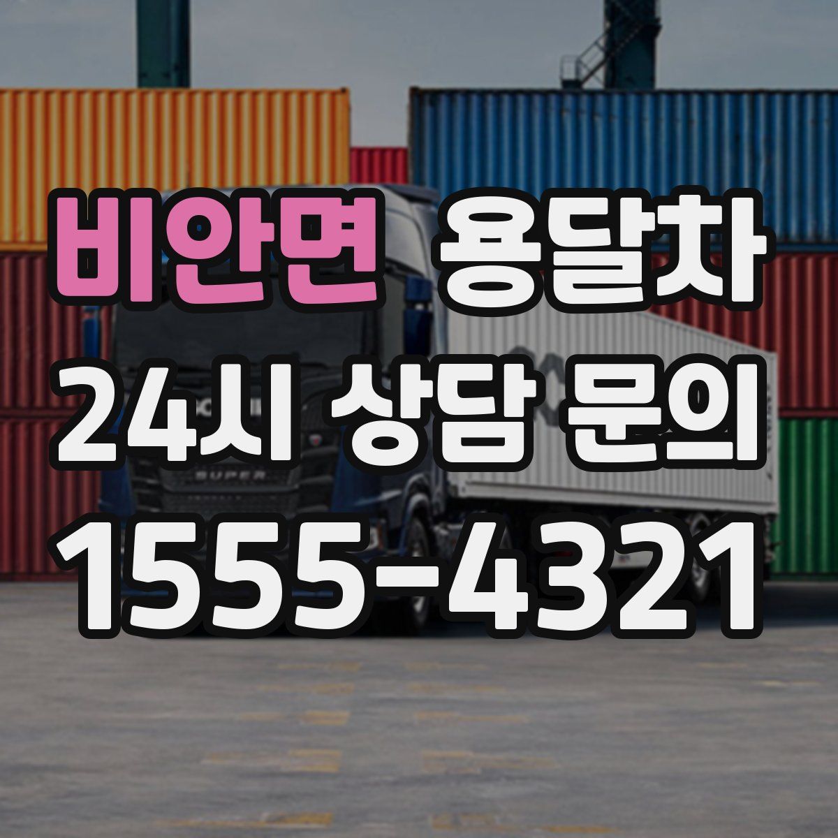 비안면 용달차