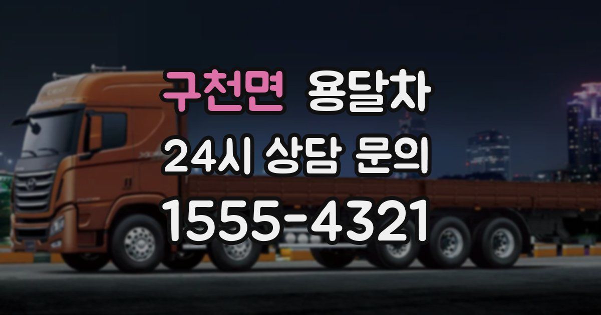 구천면 용달차
