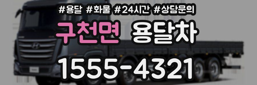구천면 용달차