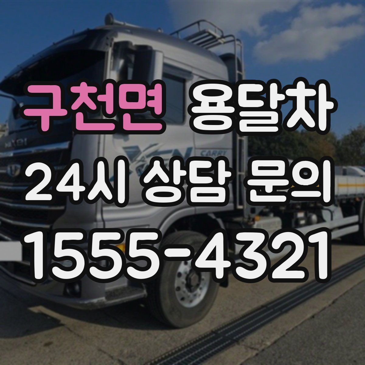 구천면 용달차