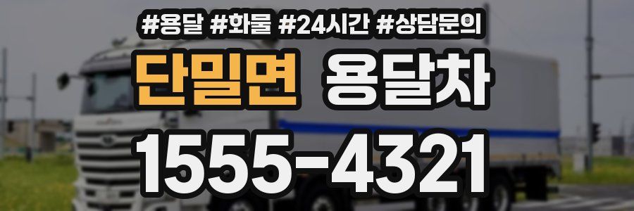 단밀면 용달차
