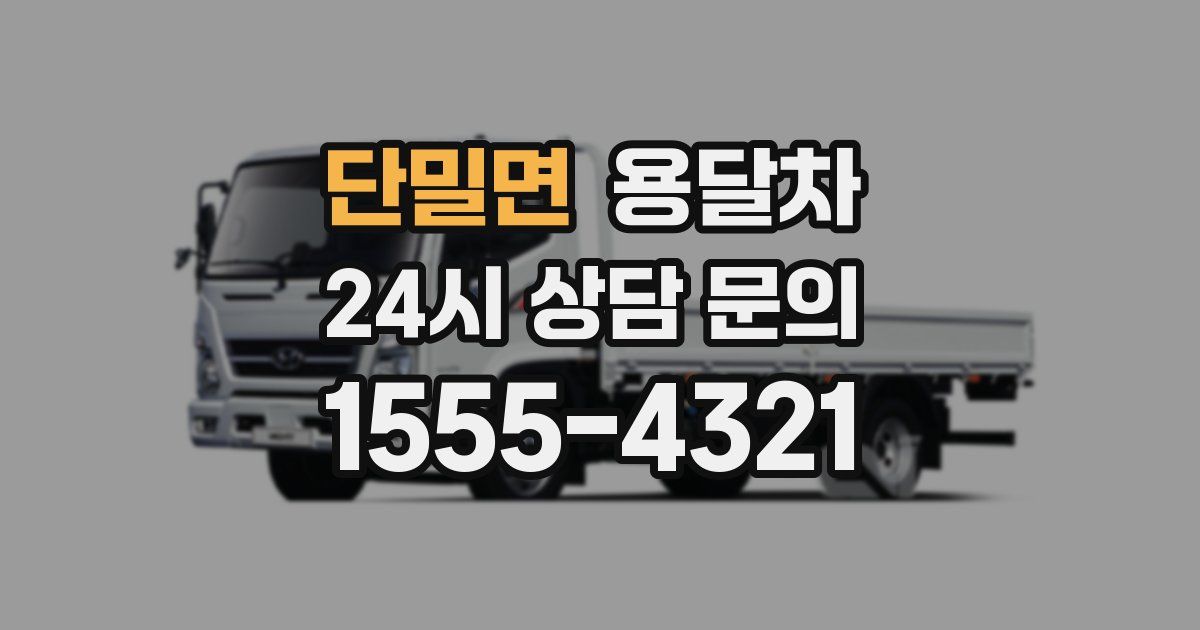 단밀면 용달차