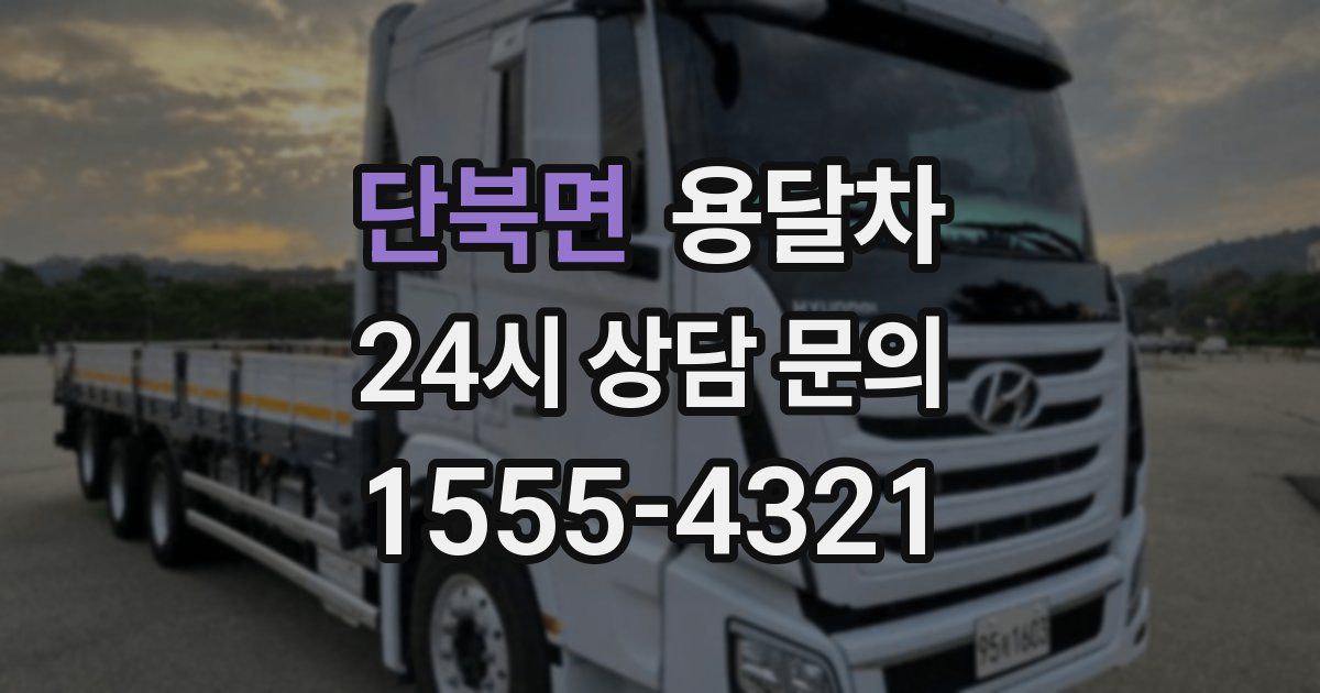 단북면 용달차