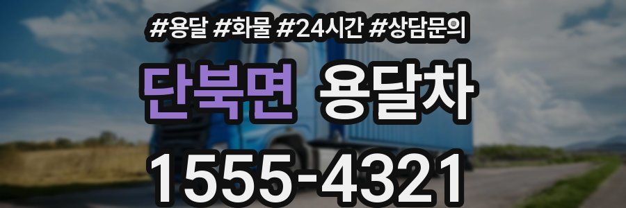 단북면 용달차