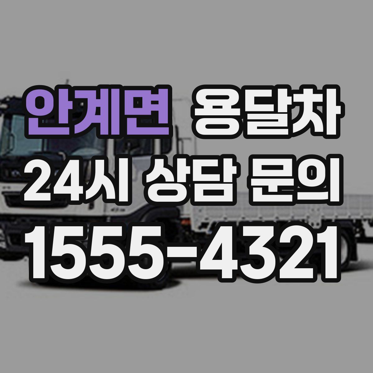 안계면 용달차