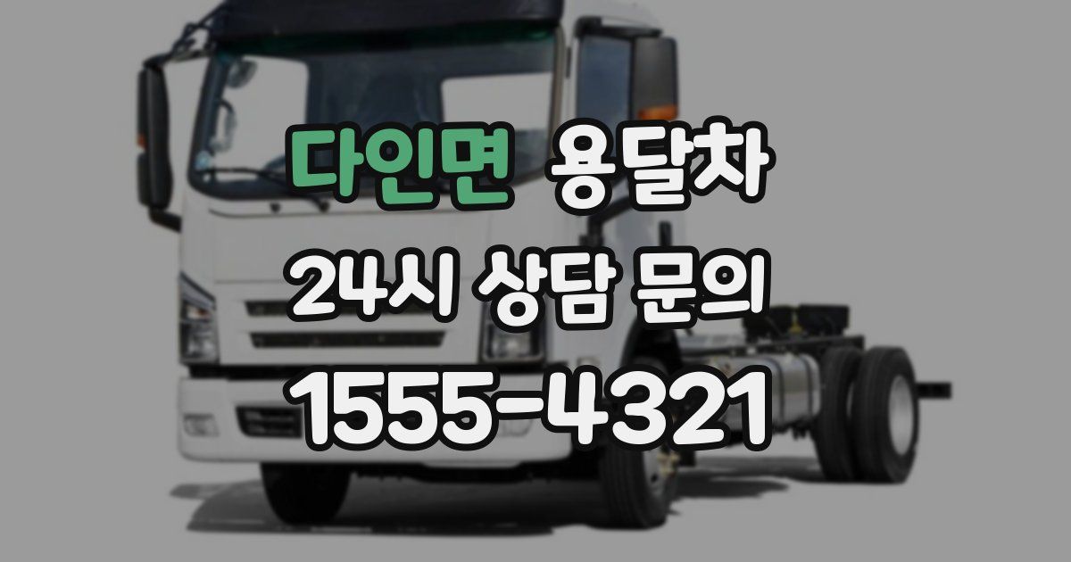 다인면 용달차