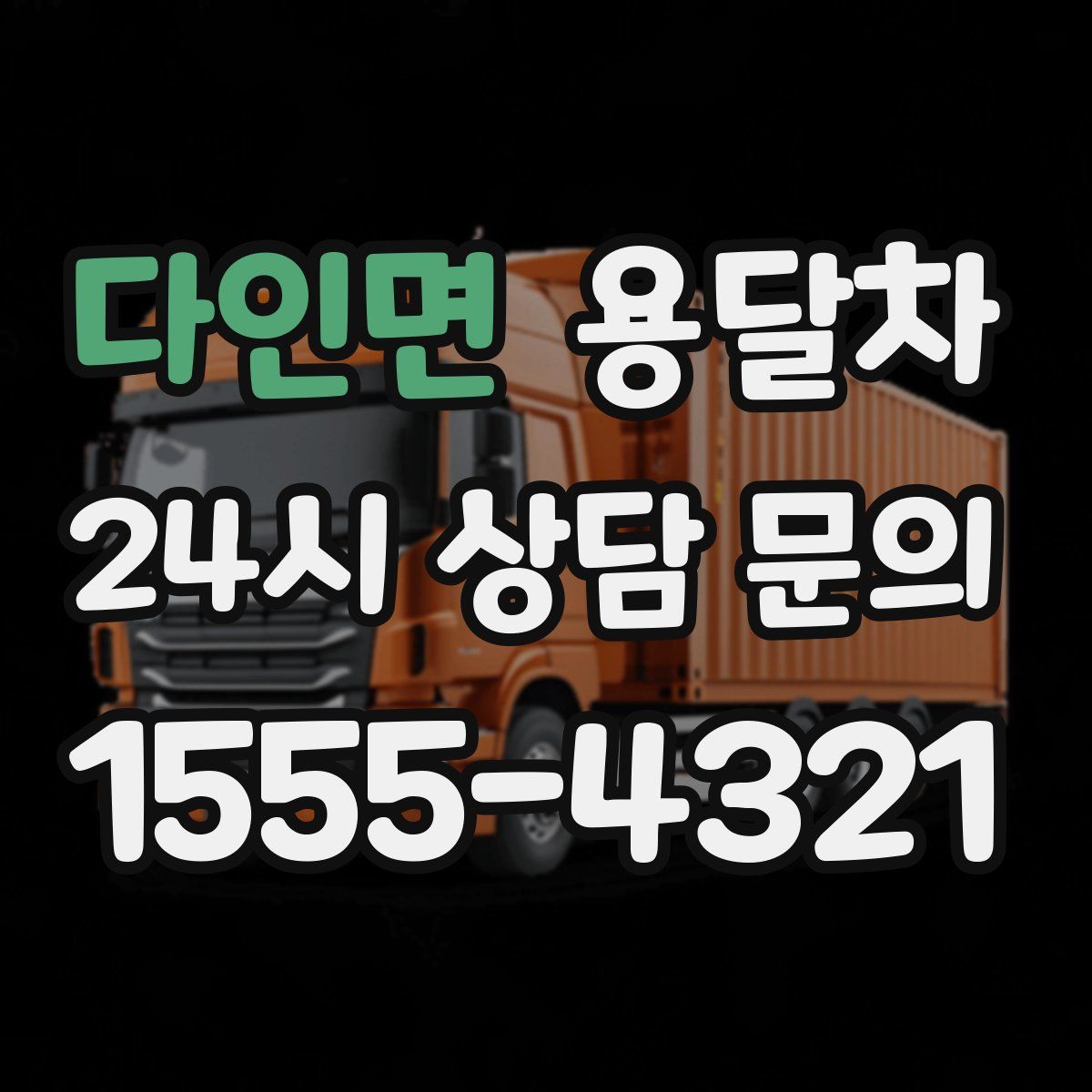 다인면 용달차