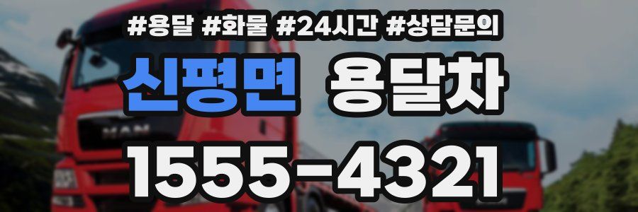 신평면 용달차