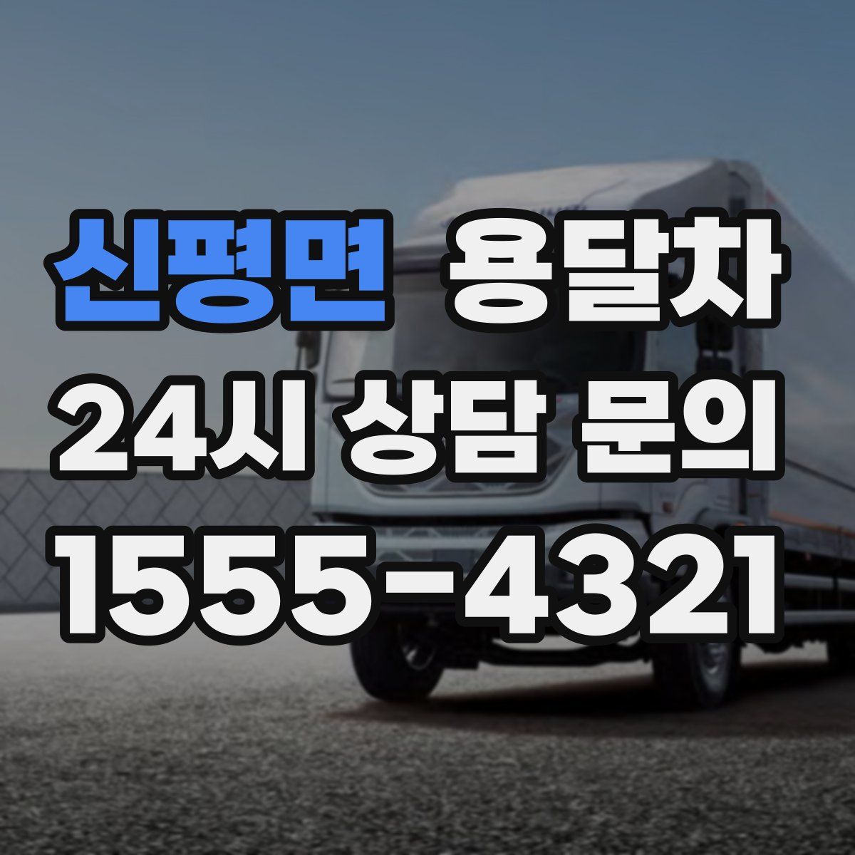 신평면 용달차