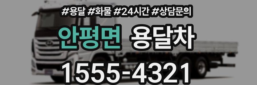 안평면 용달차