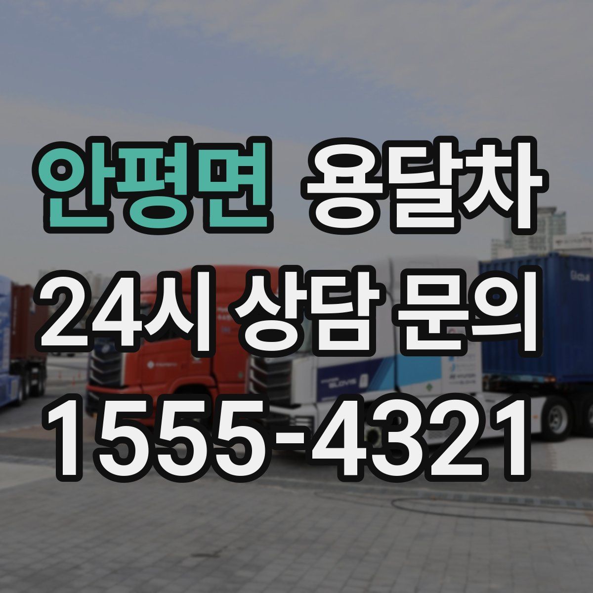 안평면 용달차