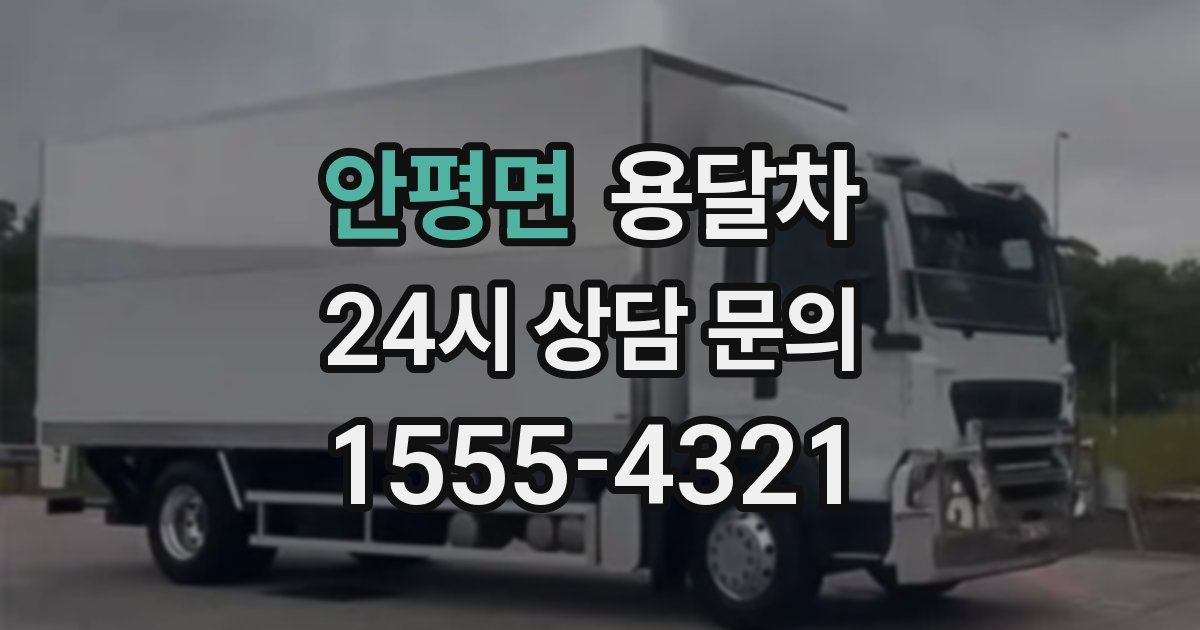 안평면 용달차