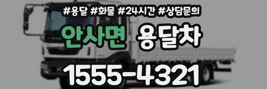 안사면 용달차