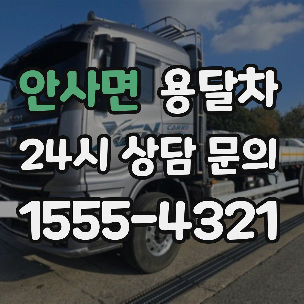 안사면 용달차